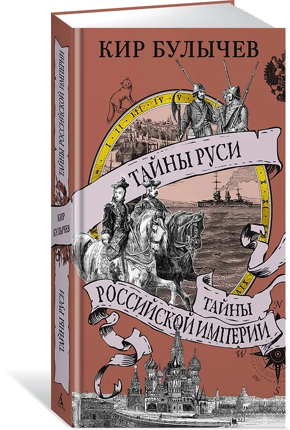 Книга Тайны Руси. Тайны Российской империи (Кир Булычев) — 5