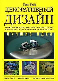Книга Декоративный дизайн. Лучшие идеи (Энн Кей)