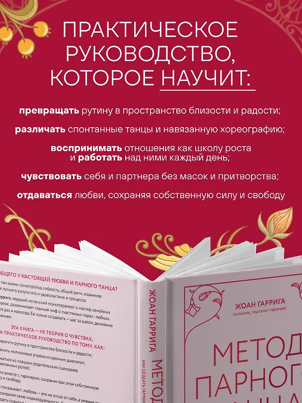 Книга Метод парного танца. Как создать гармонию в отношениях и двигаться по жизни в одном ритме (Жоан Гаррига) — 7
