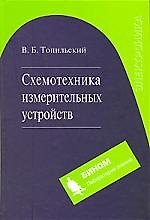 Книга Схемотехника измерительных устройств (Виктор Топильский) — 1