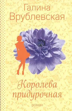 Королева придурочная — 2564039 — 1