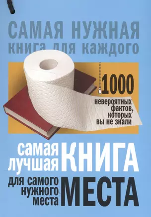 Самая лучшая книга для самого нужного места. 1000 невероятных фактов, которых вы не знали — 2570983 — 1