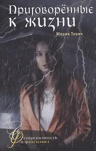 Приговоренные к жизни