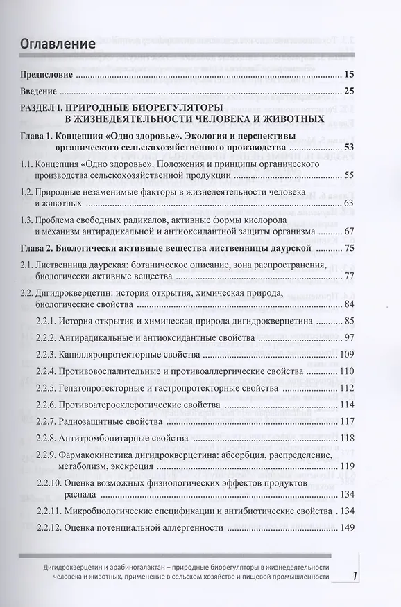 Книга Дигидрокверцетин и арабиногалактан – природные биорегуляторы в жизнедеятельности человека и животных, применение в сельском хозяйстве и пищевой промышленности () — 2
