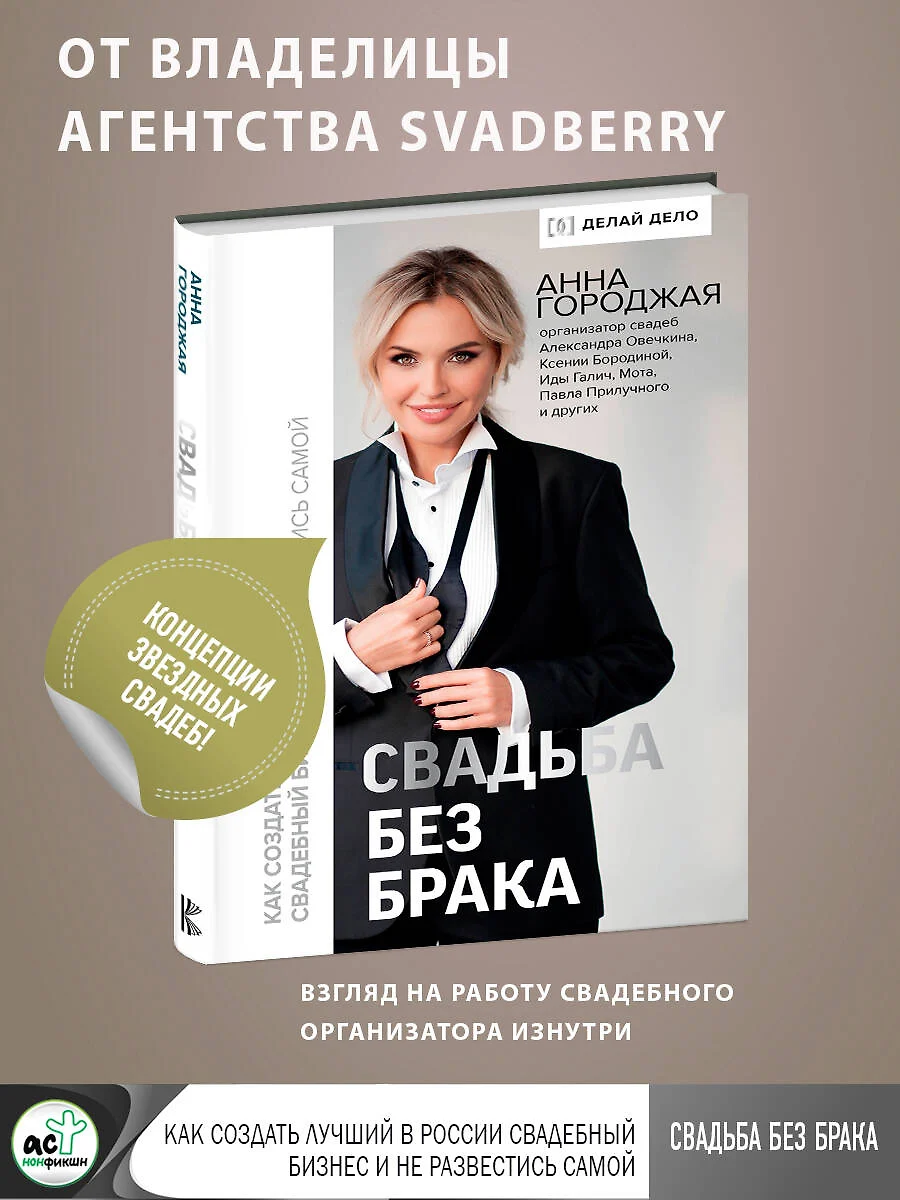 Свадьба без брака. Как создать лучший в России свадебный бизнес и не  развестись самой (Анна Городжая) - купить книгу с доставкой в  интернет-магазине «Читай-город». ISBN: 978-5-17-114609-2