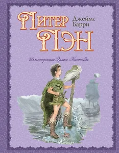 Питер Пэн (пересказ Ирины Токмаковой, ил. Э. Кинкейд)