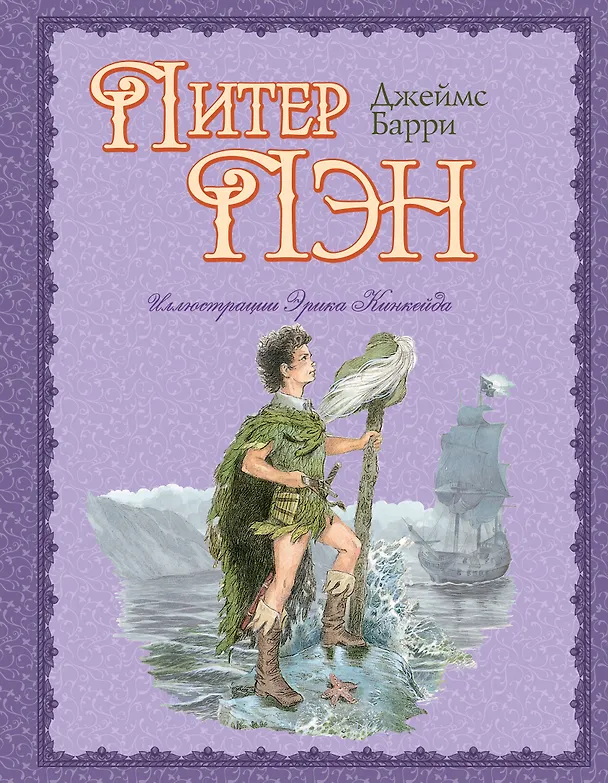 Книга Питер Пэн (пересказ Ирины Токмаковой, ил. Э. Кинкейд) (Джеймс Барри) — 1