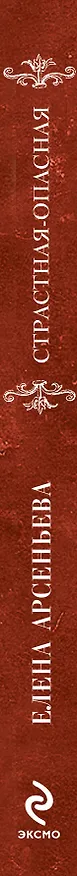 Книга Страстная-опасная : роман (Елена Арсеньева) — 3