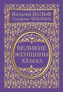 Великие женщины XX века