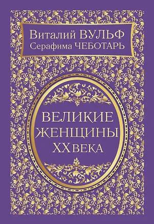 Книга Великие женщины XX века (Виталий Вульф, Серафима Чеботарь)