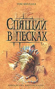 Спящий в песках