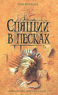 Книга Спящий в песках (Том Холланд)