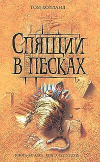 Книга Спящий в песках (Том Холланд) — 1