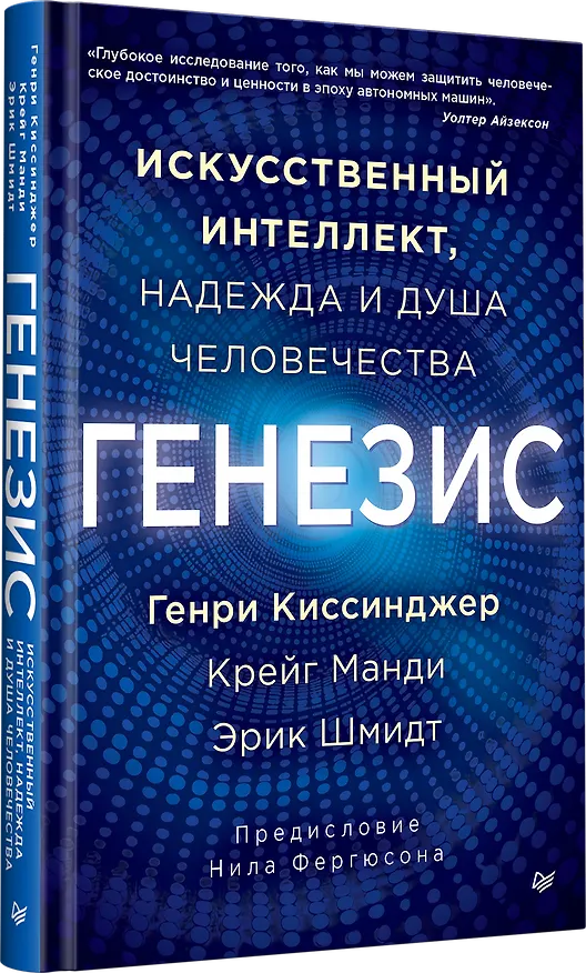 Книга Генезис: Искусственный интеллект, надежда и  душа человечества (Генри Альфред Киссинджер, Эрик Шмидт, Крейг Манди) — 2