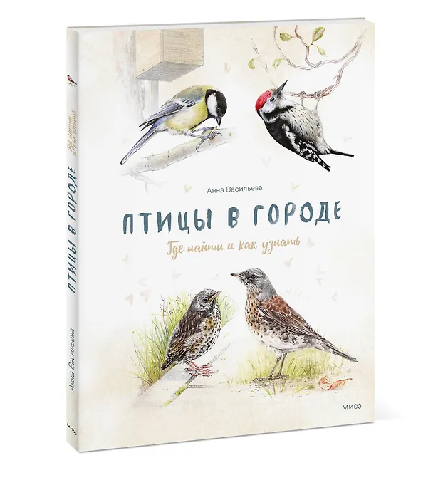 Книга Птицы в городе. Где найти и как узнать () — 4