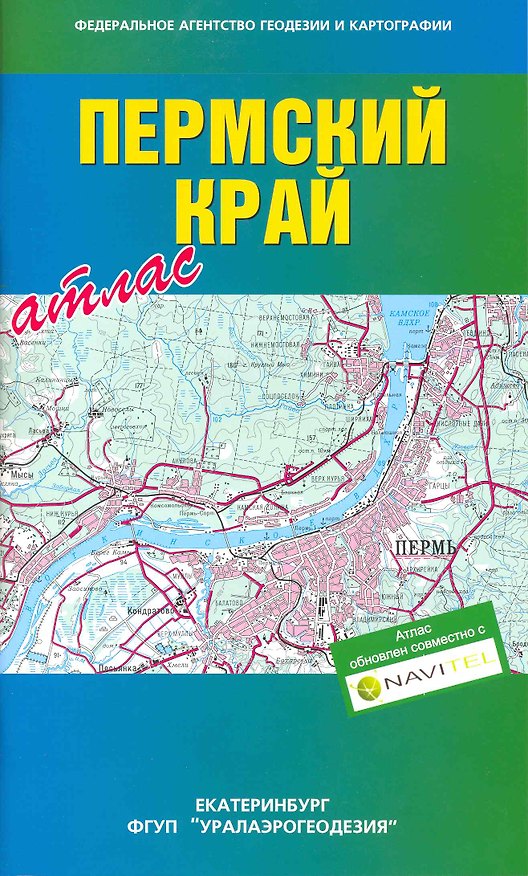 Книга Атлас Пермский край / (мягк). (Уралаэрогеодезия) () — 1