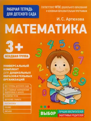 Математика. Младшая группа — 2592194 — 1