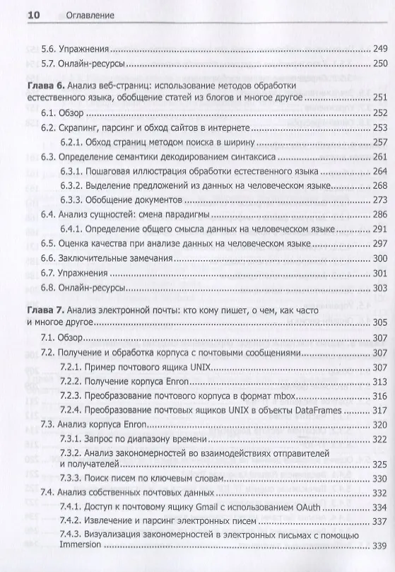 Книга Data mining. Извлечение информации из Facebook, Twitter, LinkedIn, Instagram, GitHub (Мэтью Рассел) — 6