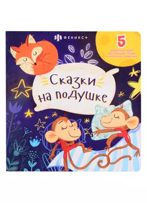 Сказки на подушке: 5 добрых историй про эмоции, страхи и полезные привычки — 2850939 — 1