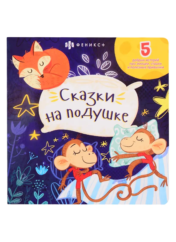 Книга Сказки на подушке: 5 добрых историй про эмоции, страхи и полезные привычки (Анастасия Шепелевич) — 1