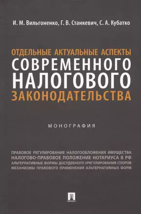 Отдельные актуальные аспекты современного налогового законодательства. Монография — 2992803 — 1