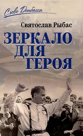 Книга Зеркало для героя (Святослав Рыбас)