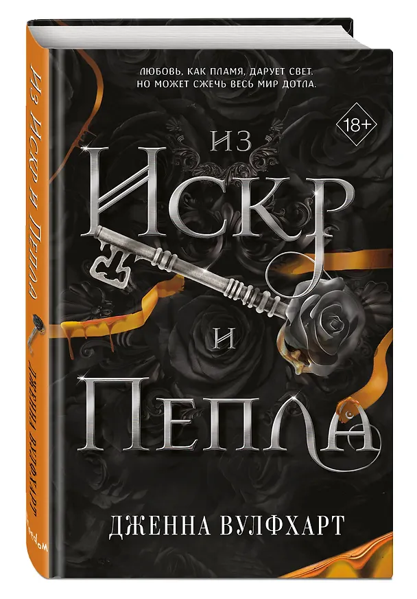 Книга Из Искр и Пепла (#2) (Дженна Вулфхарт) — 6