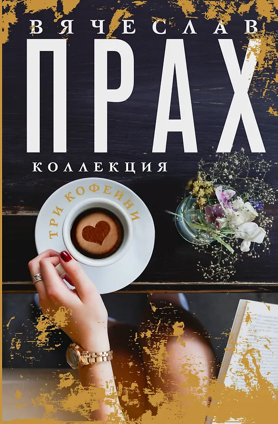 Книга Три кофейни (Вячеслав Прах) — 1