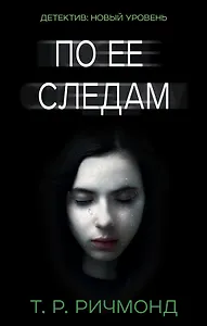 По ее следам