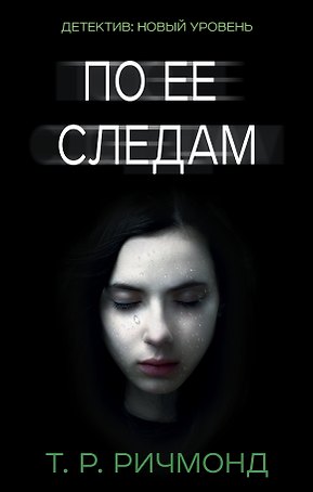 По ее следам