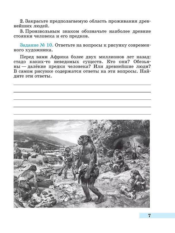 Книга История. Всеобщая история. История Древнего мира. 5 класс. Рабочая тетрадь. В 2-х частях. Часть 1 (Георгий Годер) — 5