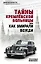 Тайны кремлевской больницы, или Как умирали вожди — 2675320 — 1