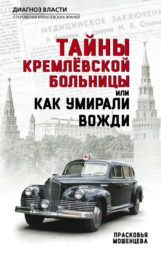 Книга Тайны кремлевской больницы, или Как умирали вожди (Прасковья Мошенцева) — 1