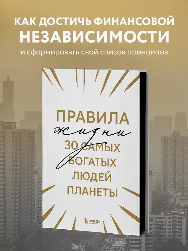 Книга Правила жизни 30 самых богатых людей планеты (Шрифтовая обл.) () — 5