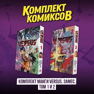 Книга Versus. Замес. Том 1, 2 (комплект) (Противостояние). Манга (One)
