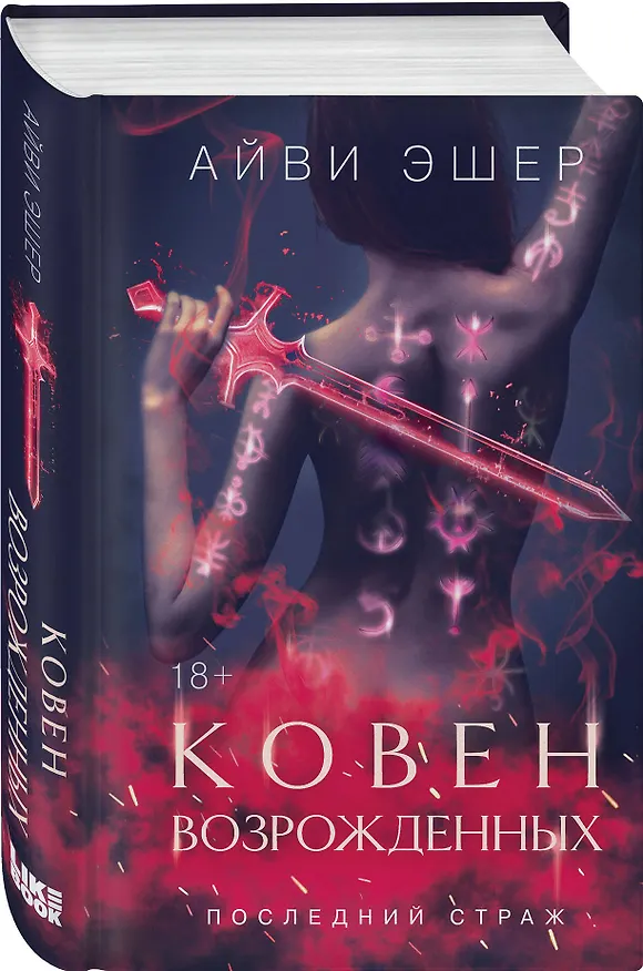 Книга Ковен возрожденных (Айви Эшер) — 5