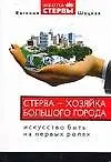 Книга Стерва - хозяйка большого города: Искусство быть на первых ролях (Евгения Шацкая)