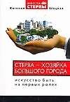 Книга Стерва - хозяйка большого города: Искусство быть на первых ролях (Евгения Шацкая) — 1
