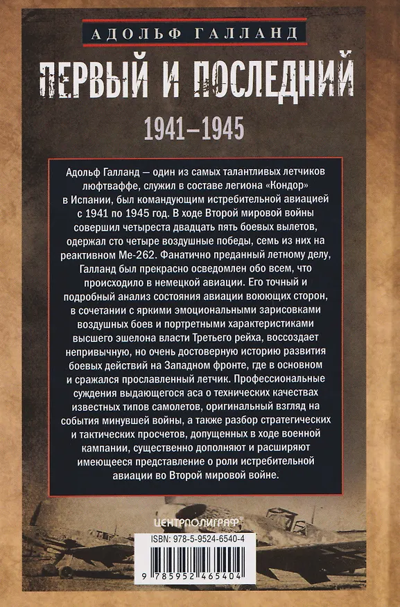Книга Первый и последний. Немецкие истребители на Западном фронте. 1941—1945 гг. (Адольф Галланд) — 2