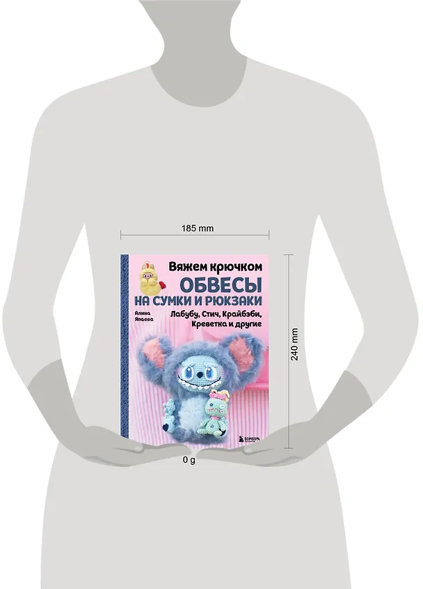 Книга Вяжем крючком ОБВЕСЫ на сумки и рюкзаки. Лабубу, Стич, Крайбэби, Креветка и другие (Алина Япаева) — 6