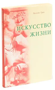 Искусство жизни