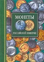 Монеты Российской империи Платиновые золотые серебрянные 1682-1917. Северин Г. (Профиздат) — 2093545 — 1