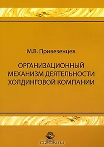 Организационный механизм деятельности холдинговой компании: управление строительными проектами. Монография