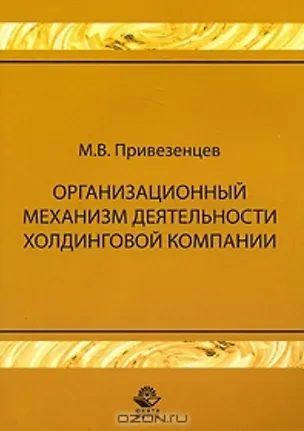 Книга Организационный механизм деятельности холдинговой компании: управление строительными проектами. Монография ()