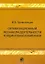 Организационный механизм деятельности холдинговой компании: управление строительными проектами. Монография — 2151165 — 1