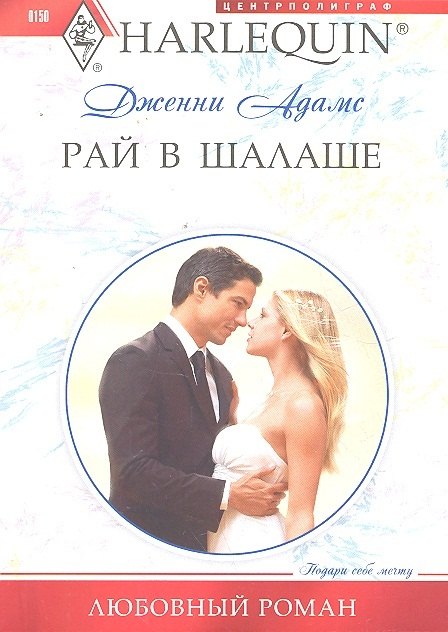 

Рай в шалаше