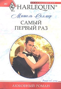 Самый первый раз
