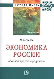 Экономика России: проблемы роста и развития: Монография
