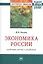Экономика России: проблемы роста и развития: Монография — 2413958 — 1