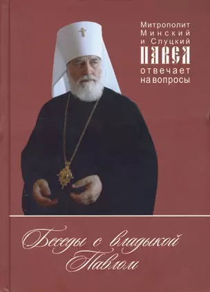 Беседы с владыкой Павлом. Митрополит Минский и Слуцкий Павел отвечает на вопросы (14+) — 2551770 — 1